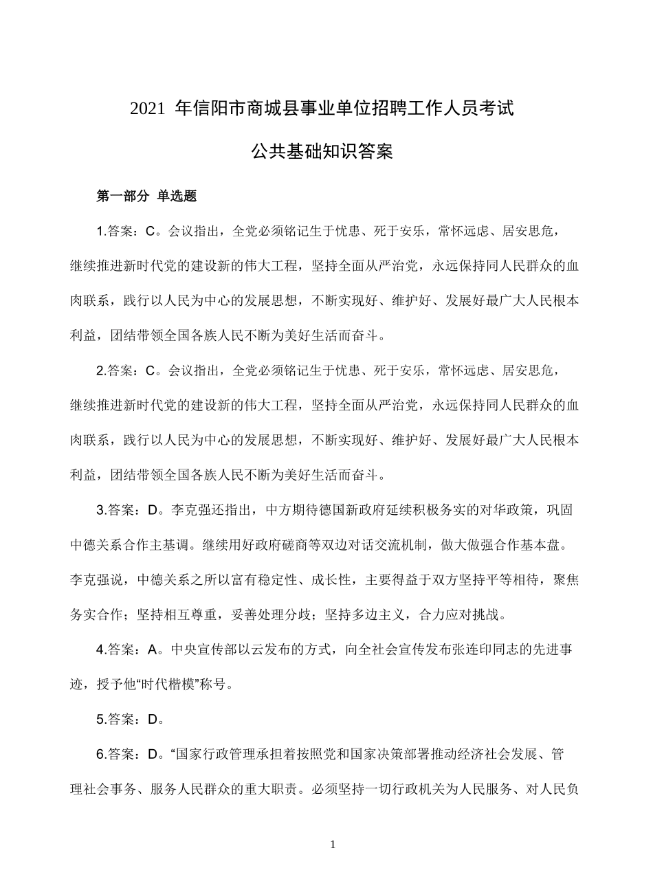 2021年商城县事业单位招聘试题答案.doc_第1页