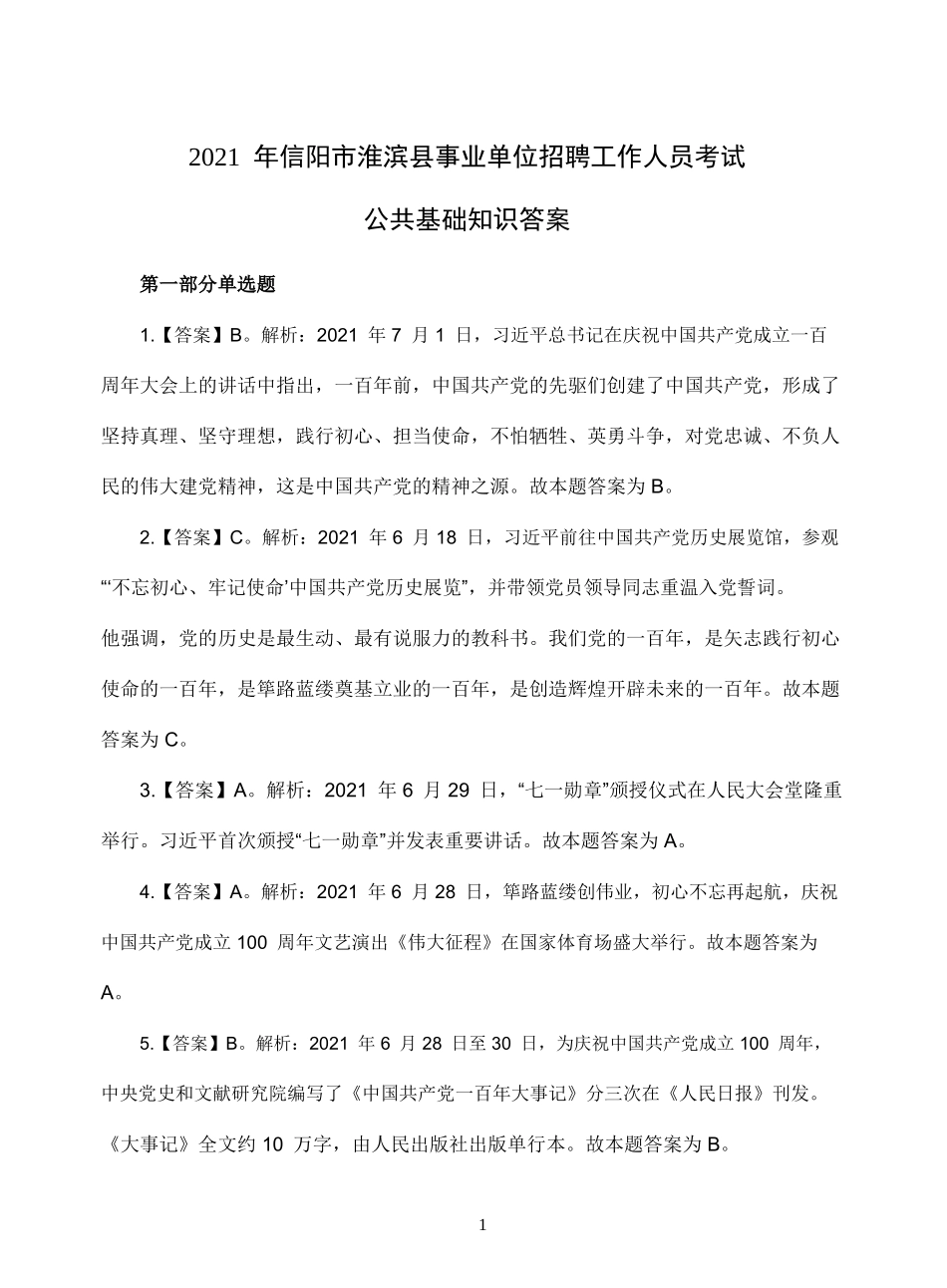 2021年信阳淮滨县事业单位招聘工作人员考试题答案.doc_第1页