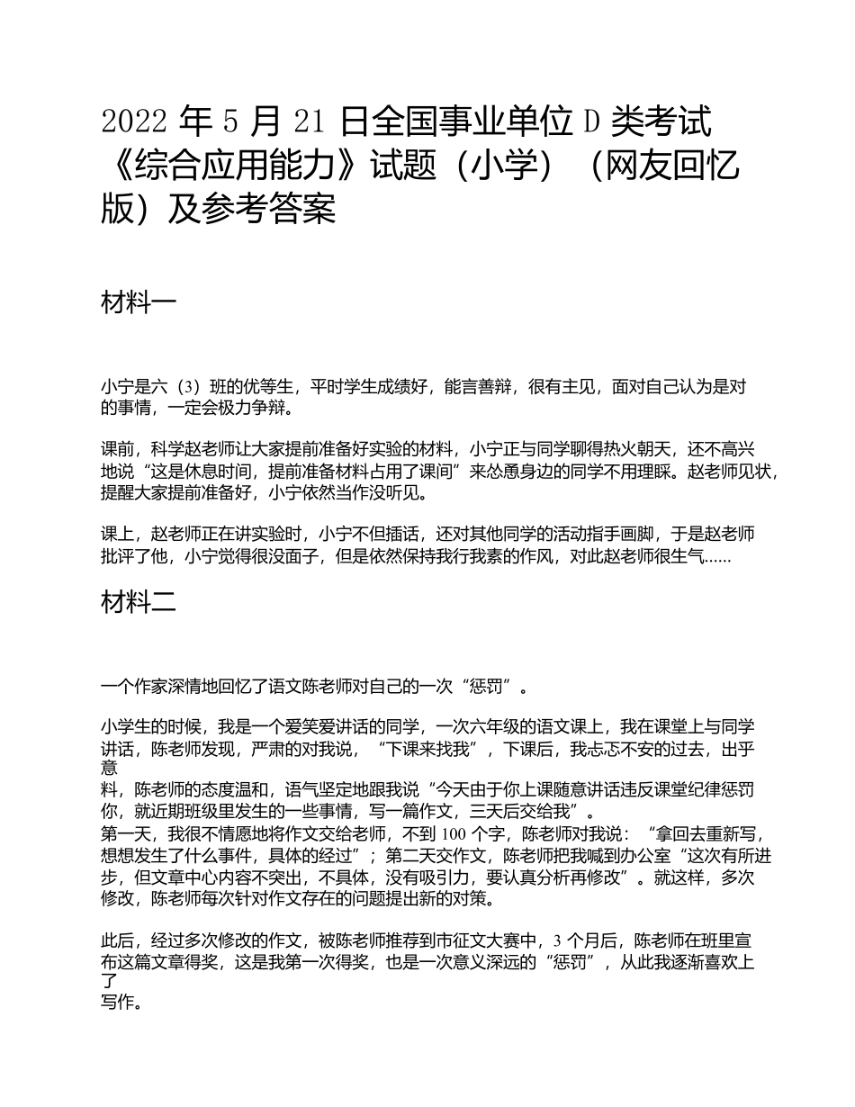 2022年5月21日全国事业单位D类考试《综合应用能力》小学题及参考答案.docx_第1页