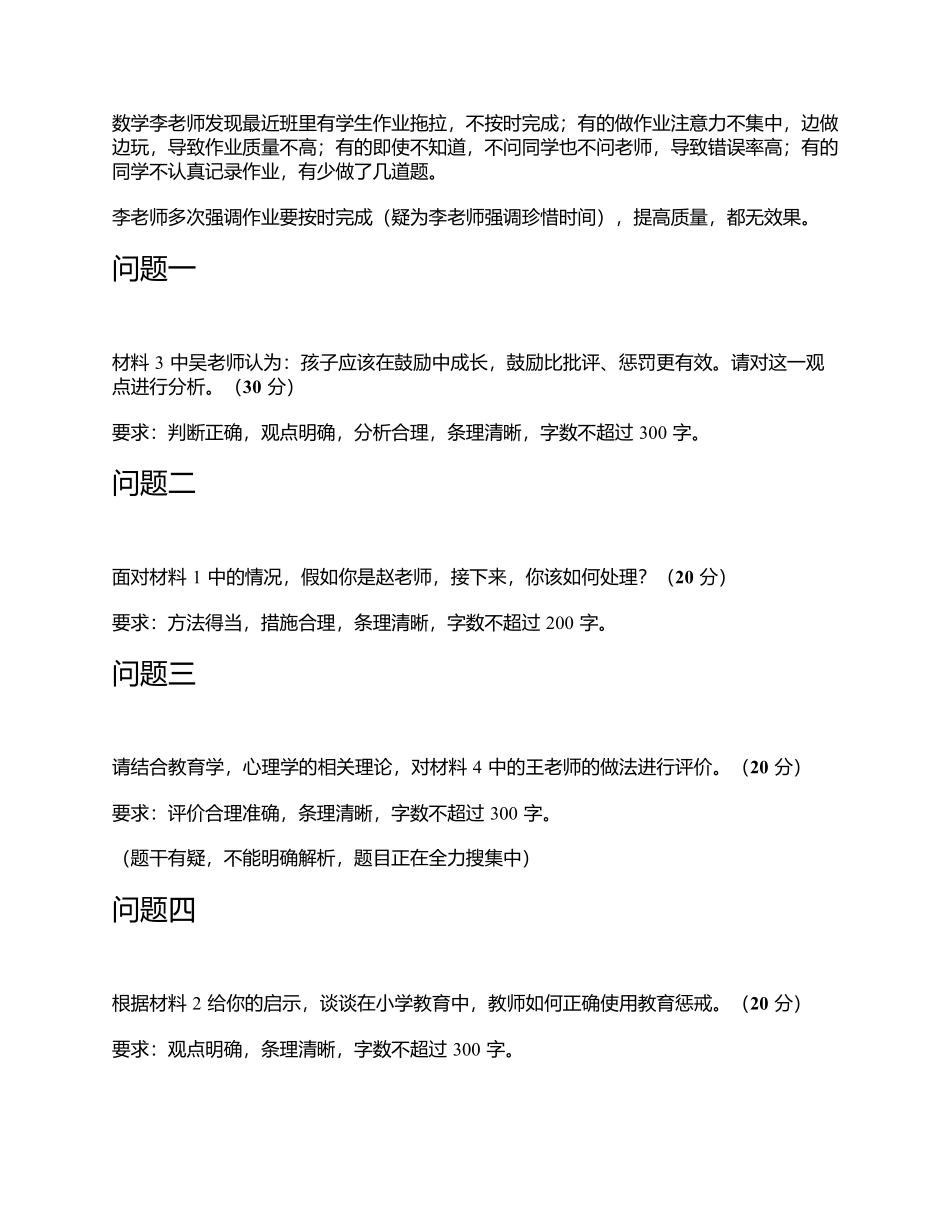 2022年5月21日全国事业单位D类考试《综合应用能力》小学题及参考答案.docx_第3页