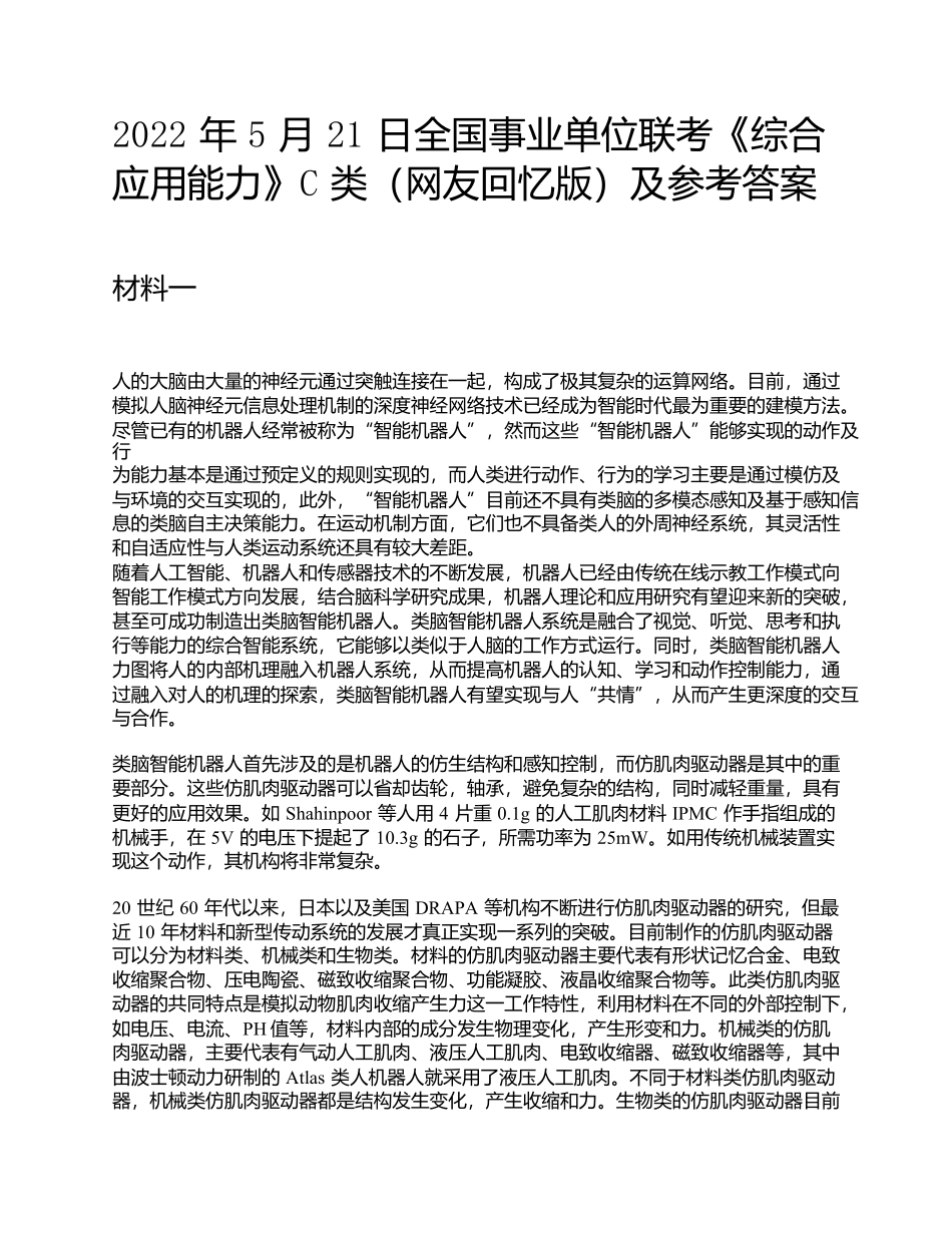 2022年5月21日全国事业单位联考《综合应用能力》C类题及参考答案.docx_第1页