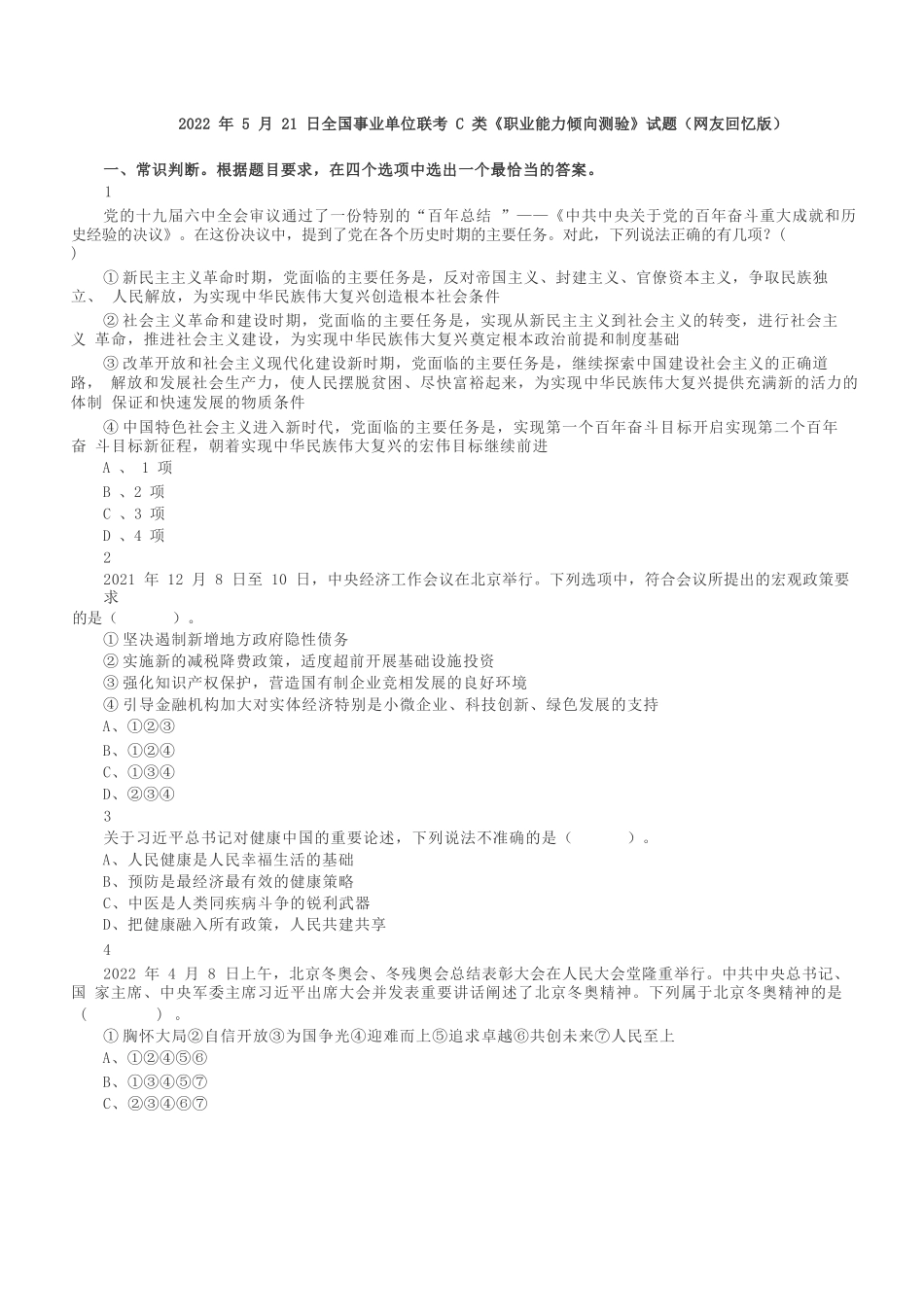 2022年5月21日全国事业单位联考C类《职业能力倾向测验》真题.docx_第1页