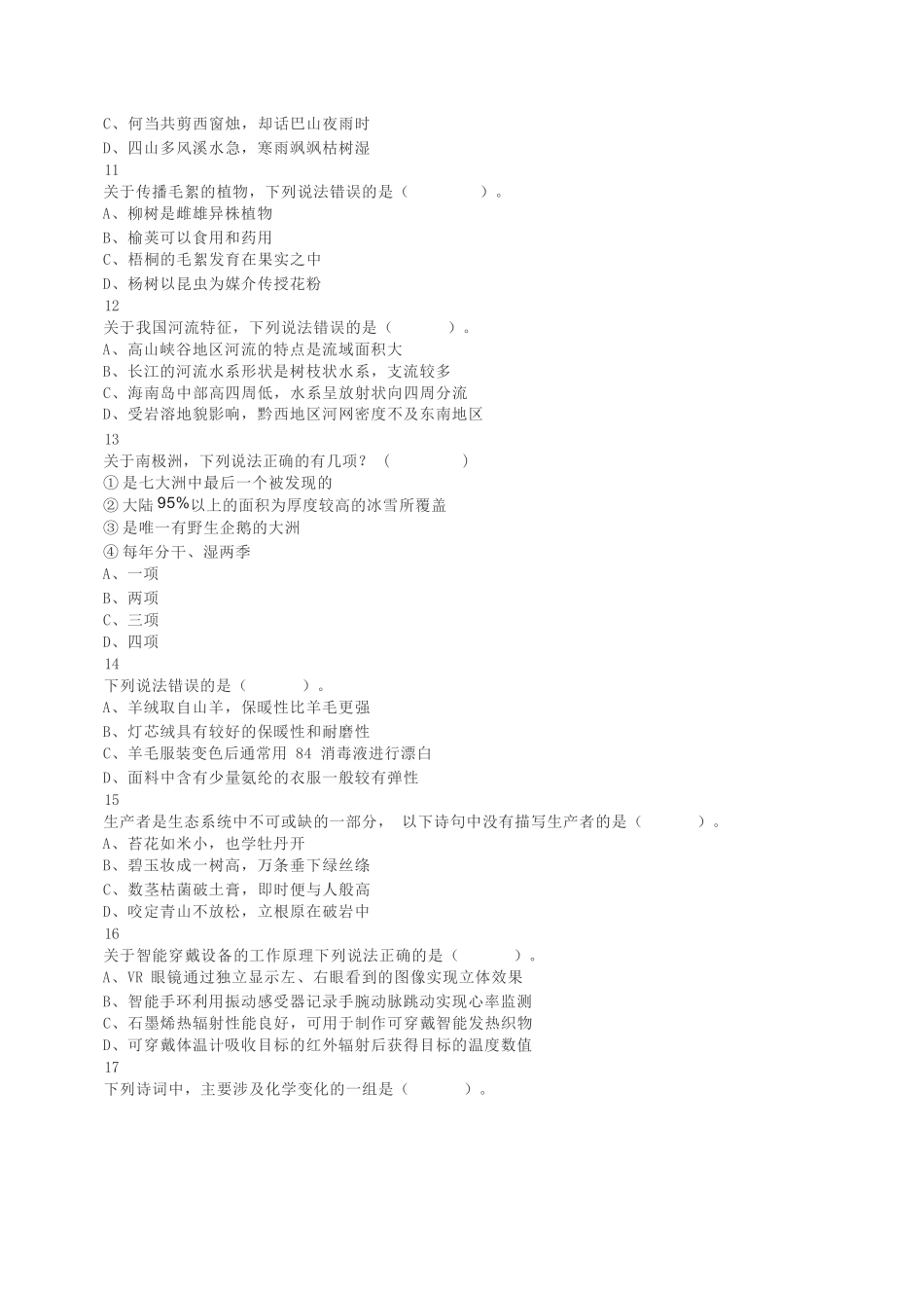 2022年5月21日全国事业单位联考C类《职业能力倾向测验》真题.docx_第3页