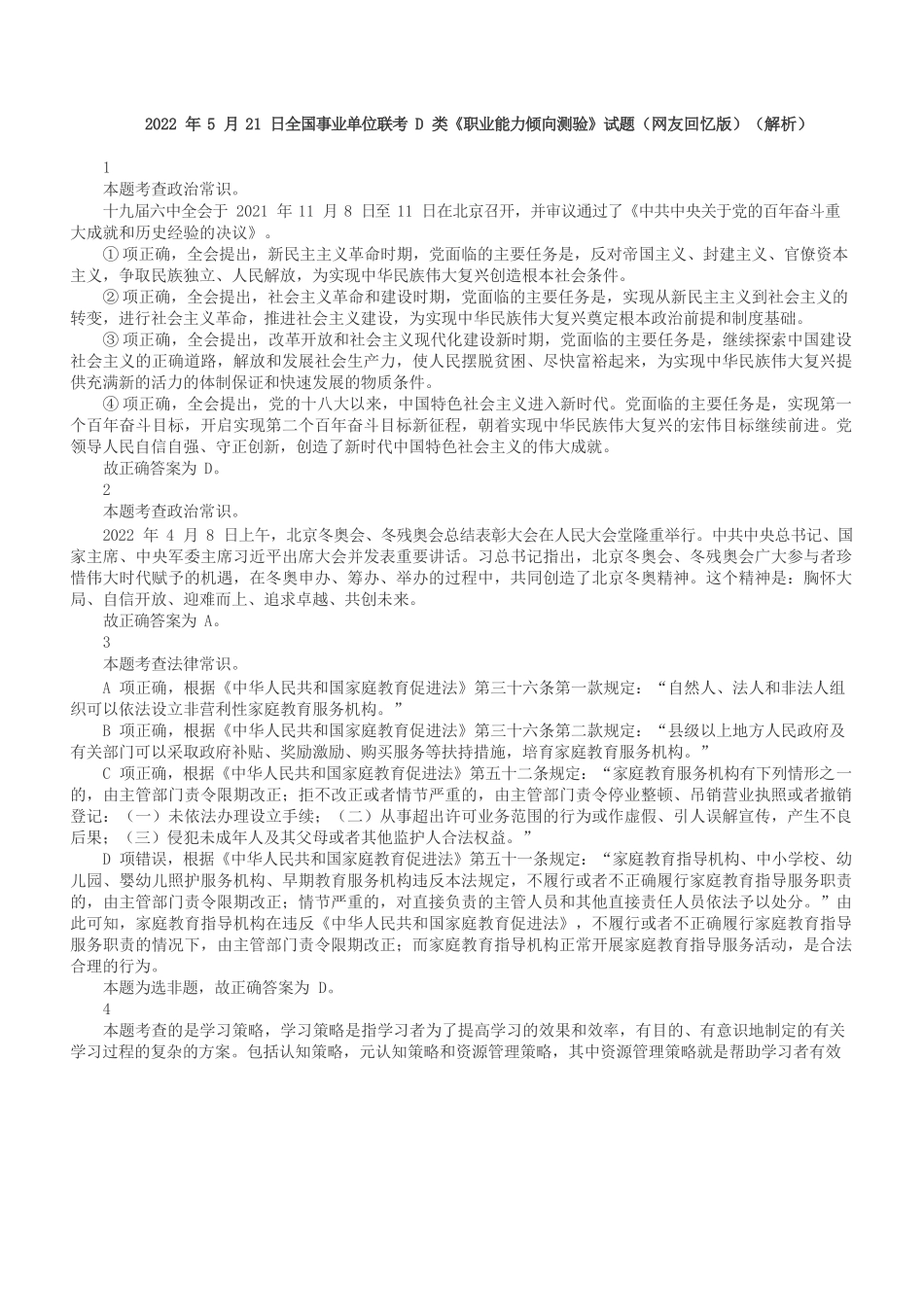 2022年5月21日全国事业单位联考D类《职业能力倾向测验》答案+解析.docx_第1页