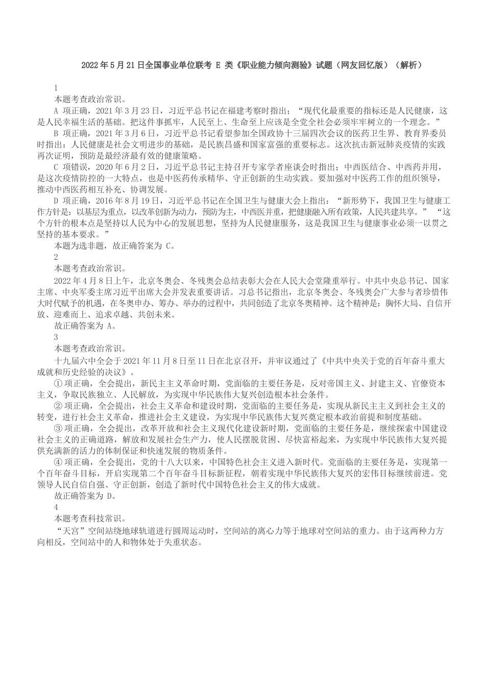 2022年5月21日全国事业单位联考E类《职业能力倾向测验》答案+解析.docx_第1页