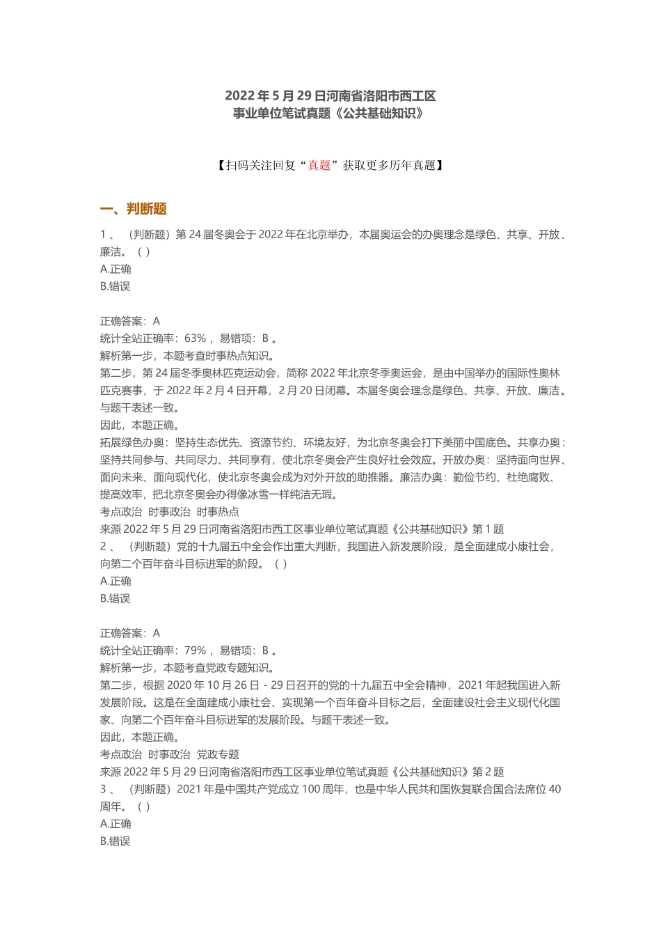 2022年5月29日河南省洛阳市西工区事业单位笔试真题《公共基础知识》.docx_第1页