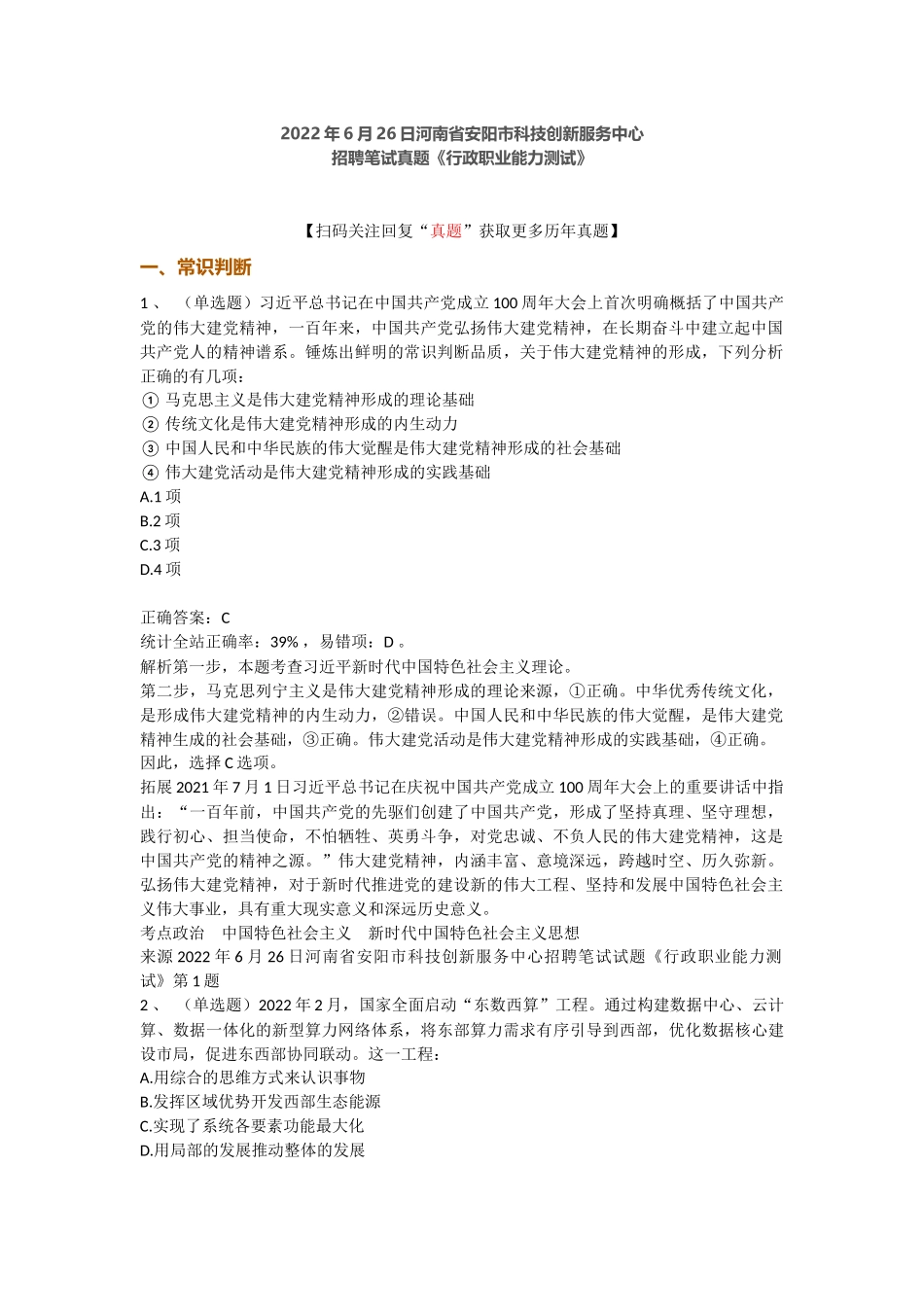 2022年6月26日河南省安阳市科技创新服务中心招聘笔试试题《行政职业能力测试》.docx_第1页