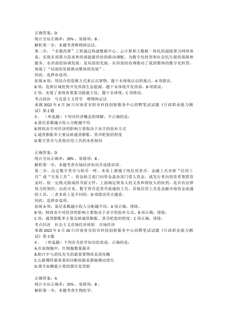 2022年6月26日河南省安阳市科技创新服务中心招聘笔试试题《行政职业能力测试》.docx_第2页