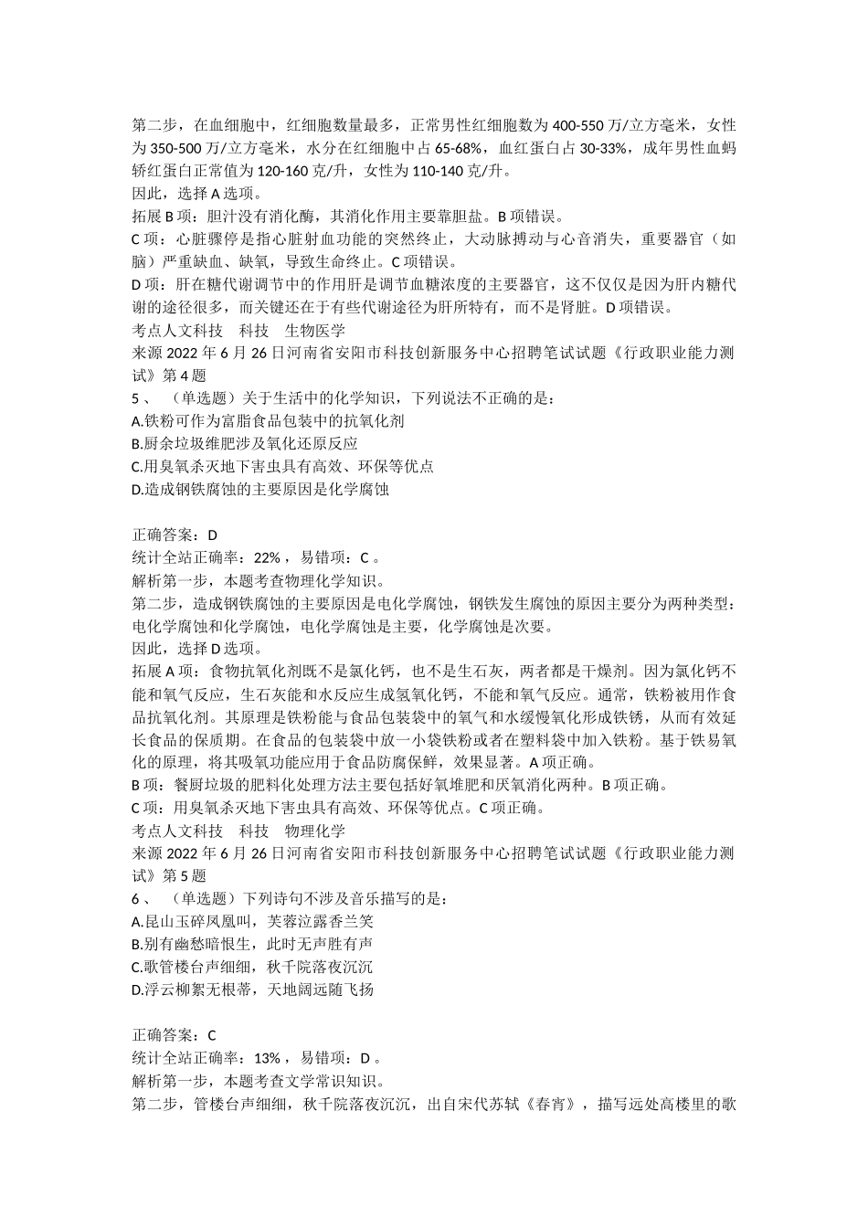 2022年6月26日河南省安阳市科技创新服务中心招聘笔试试题《行政职业能力测试》.docx_第3页