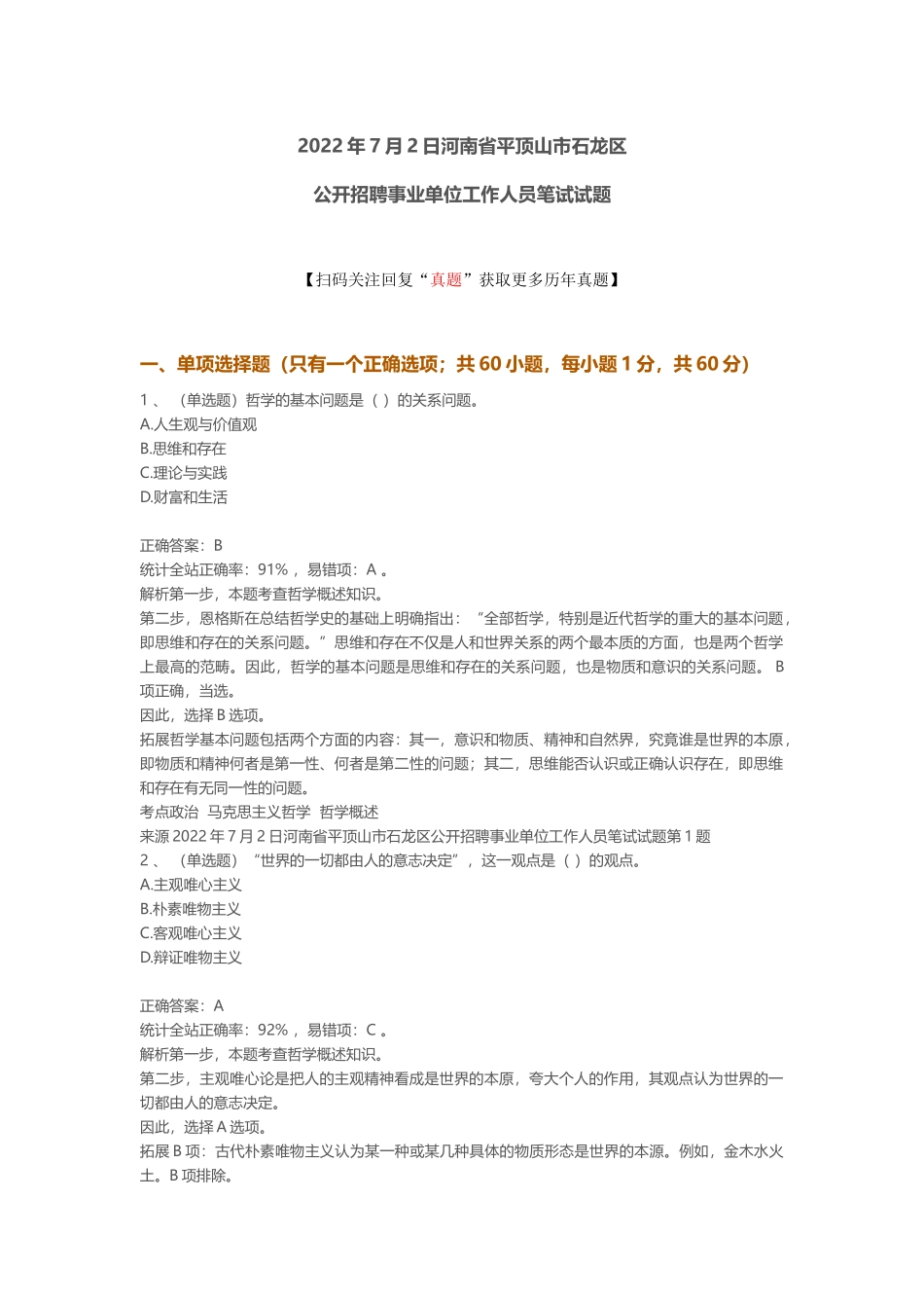 2022年7月2日河南省平顶山市石龙区公开招聘事业单位工作人员笔试真题.docx_第1页