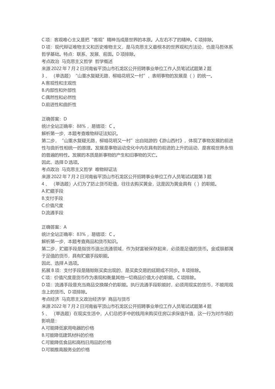 2022年7月2日河南省平顶山市石龙区公开招聘事业单位工作人员笔试真题.docx_第2页