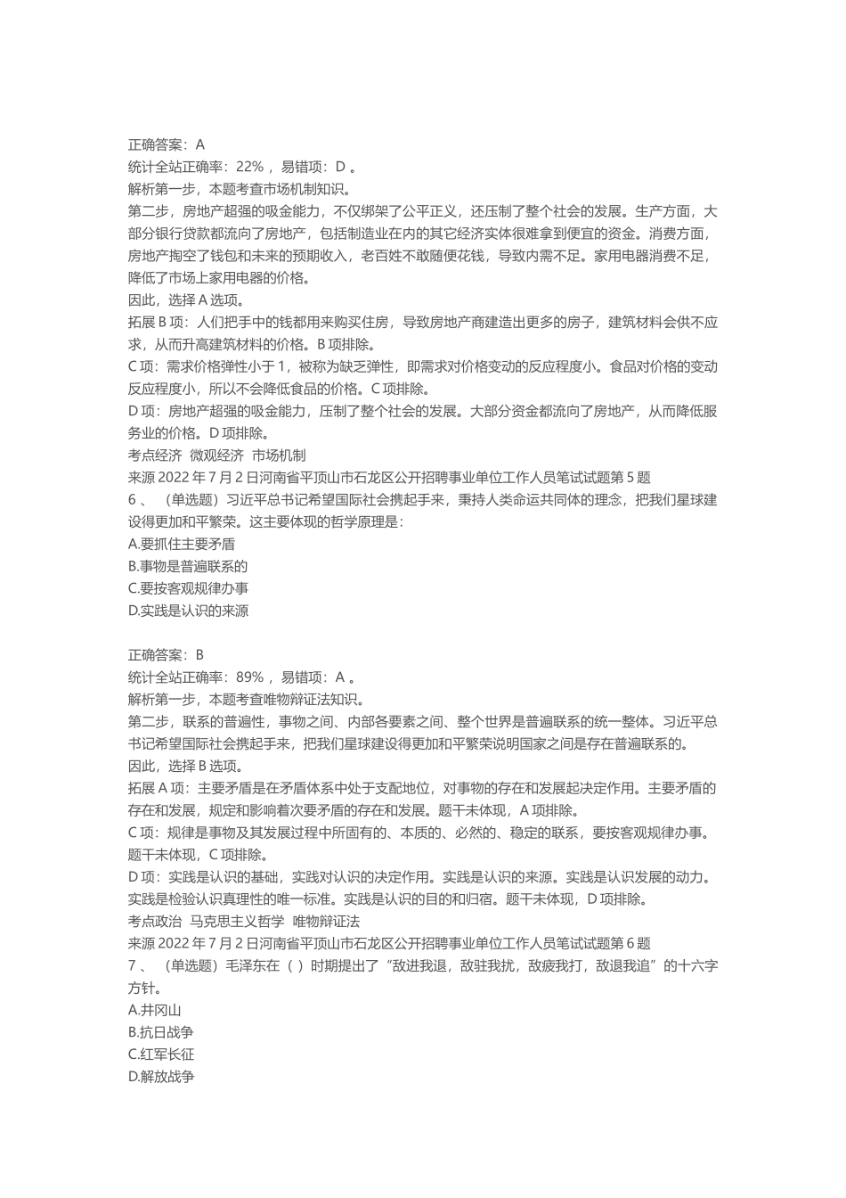 2022年7月2日河南省平顶山市石龙区公开招聘事业单位工作人员笔试真题.docx_第3页
