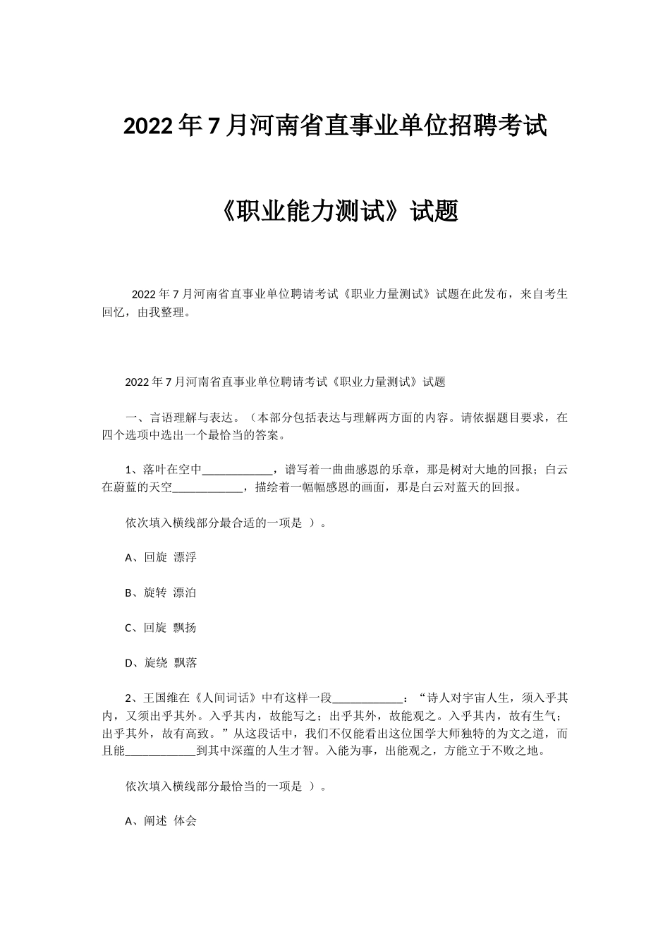 2022年7月河南省直事业单位招聘考试《职业能力测试》试题.docx_第1页