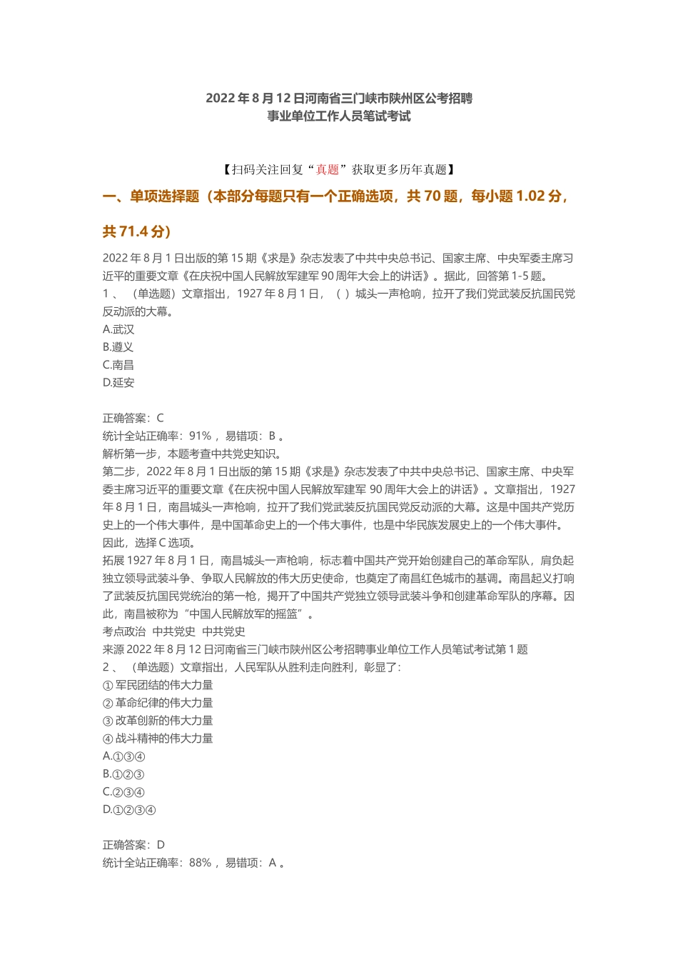 2022年8月12日河南省三门峡市陕州区公考招聘事业单位工作人员笔试真题.docx_第1页