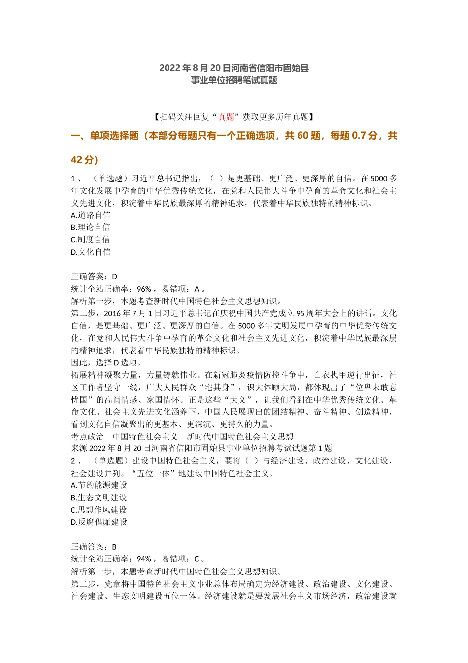2022年8月20日河南省信阳市固始县事业单位招聘笔试真题.docx_第1页
