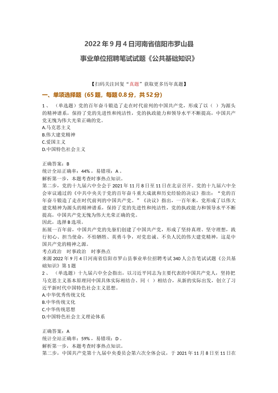 2022年9月4日河南省信阳市罗山县事业单位招聘笔试真题《公共基础知识》.docx_第1页