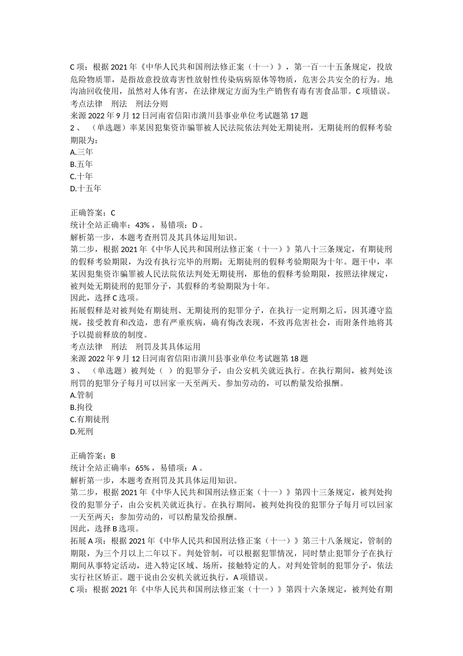 2022年9月12日河南省信阳市潢川县事业单位笔试真题.docx_第2页