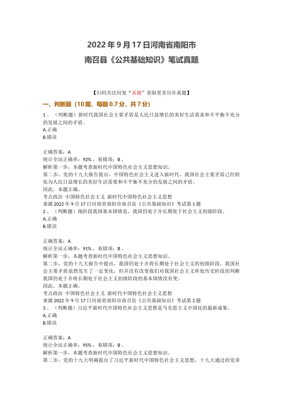 2022年9月17日河南省南阳市南召县《公共基础知识》笔试真题.doc_第1页