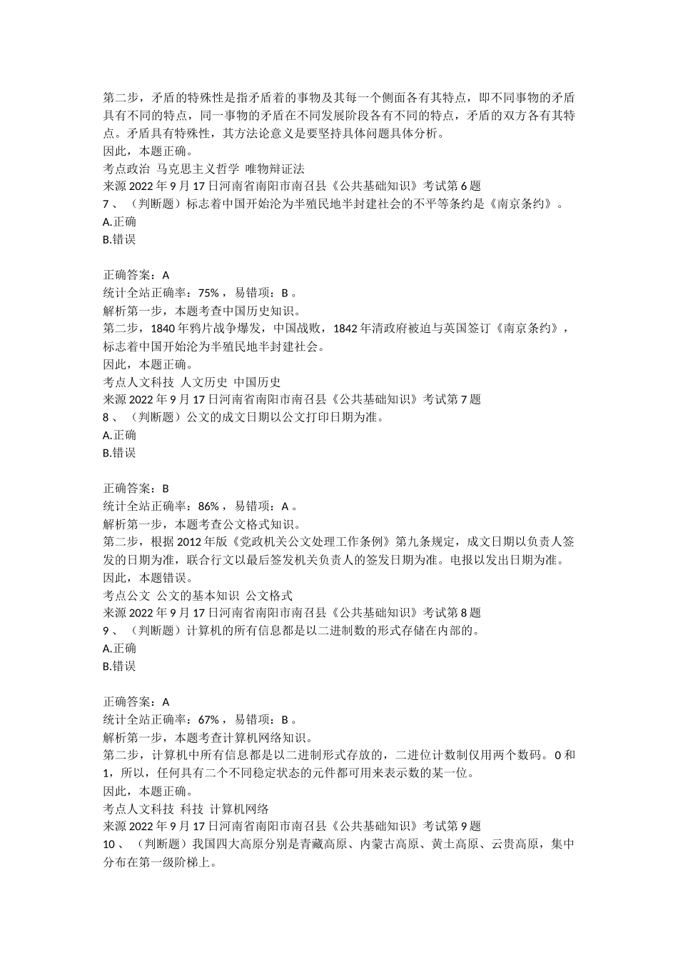 2022年9月17日河南省南阳市南召县《公共基础知识》笔试真题.doc_第3页