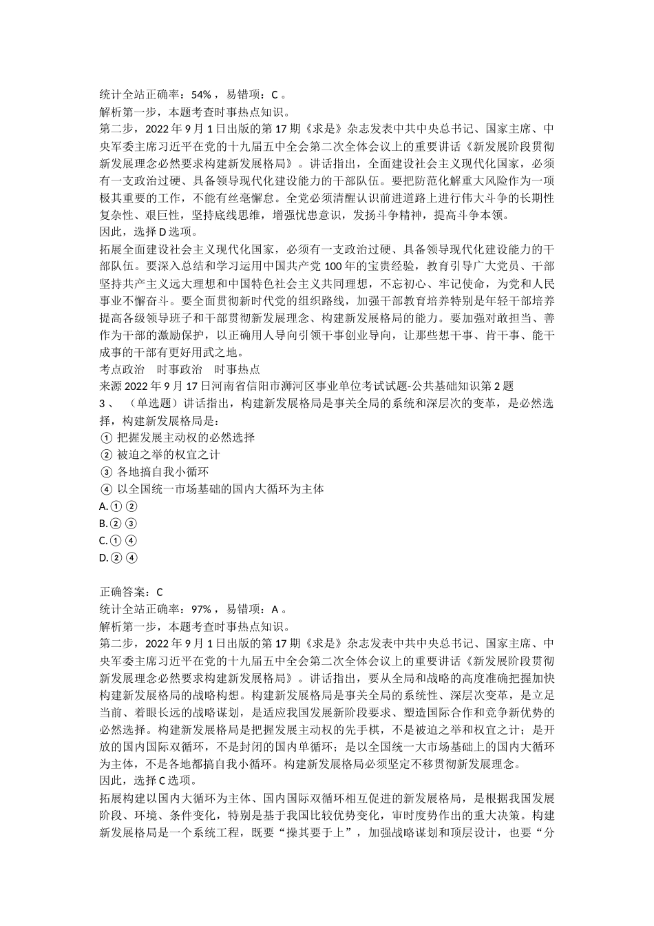 2022年9月17日河南省信阳市浉河区事业单位考试试题-公共基础知识.docx_第2页