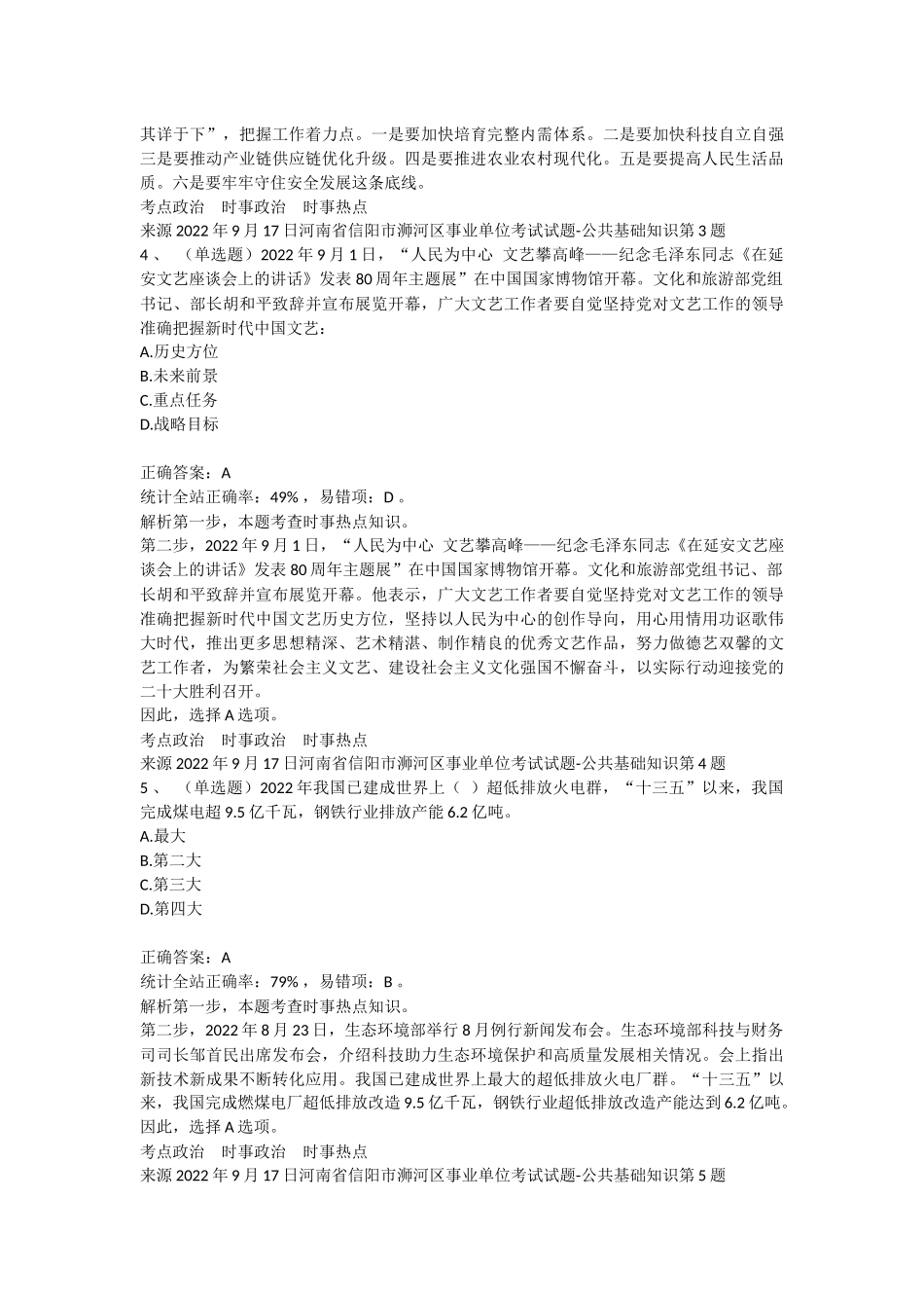 2022年9月17日河南省信阳市浉河区事业单位考试试题-公共基础知识.docx_第3页
