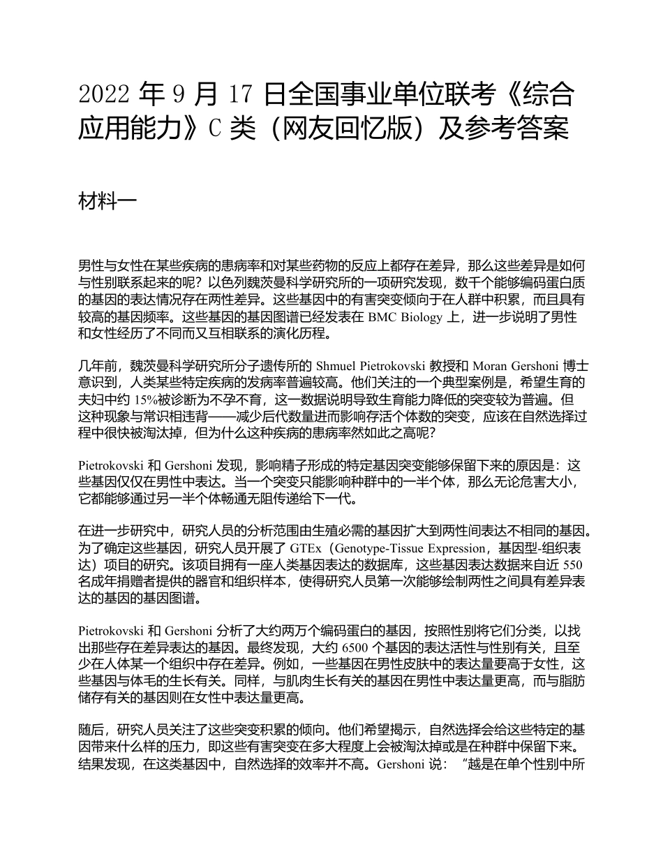 2022年9月17日全国事业单位联考《综合应用能力》C类题及参考答案.docx_第1页