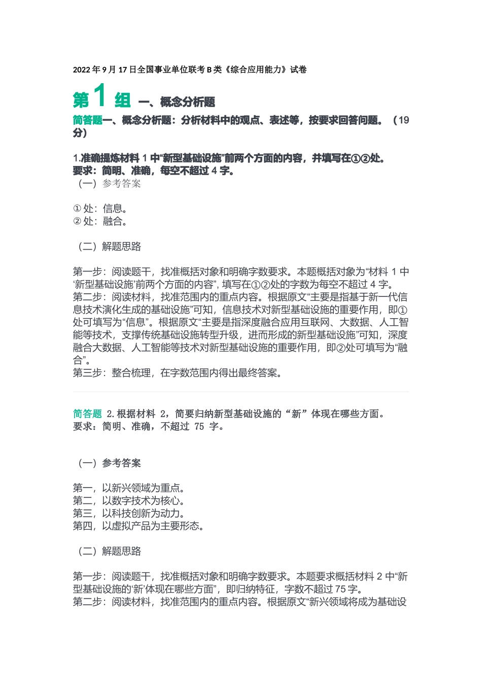 2022年9月17日全国事业单位联考B类《综合应用能力》答案.docx_第1页