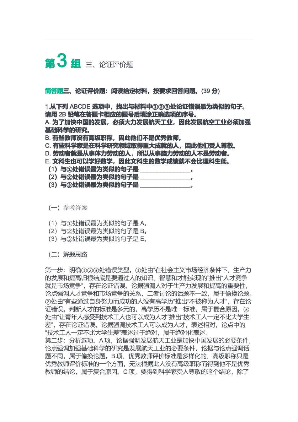 2022年9月17日全国事业单位联考B类《综合应用能力》答案.docx_第3页