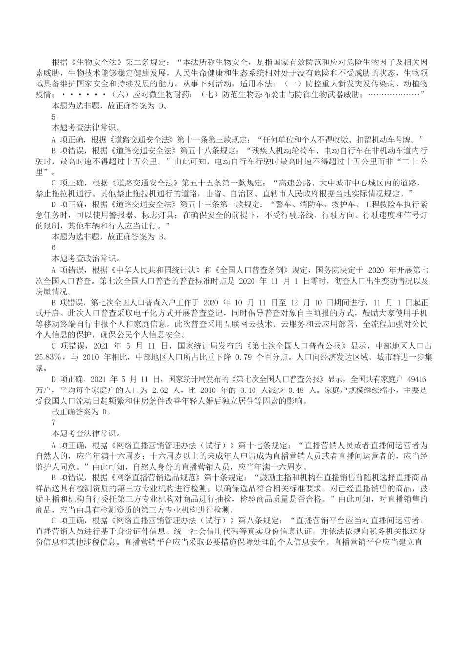 2022年9月17日全国事业单位联考C类《职业能力倾向测验》答案+解析.docx_第2页