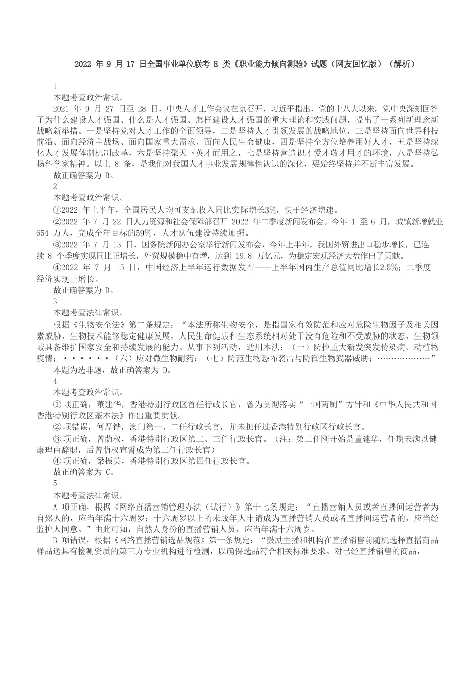 2022年9月17日全国事业单位联考E类《职业能力倾向测验》答案+解析.docx_第1页