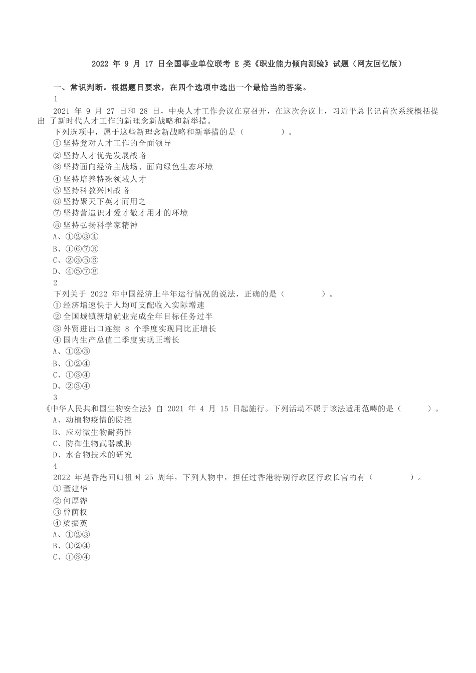 2022年9月17日全国事业单位联考E类《职业能力倾向测验》试题.docx_第1页