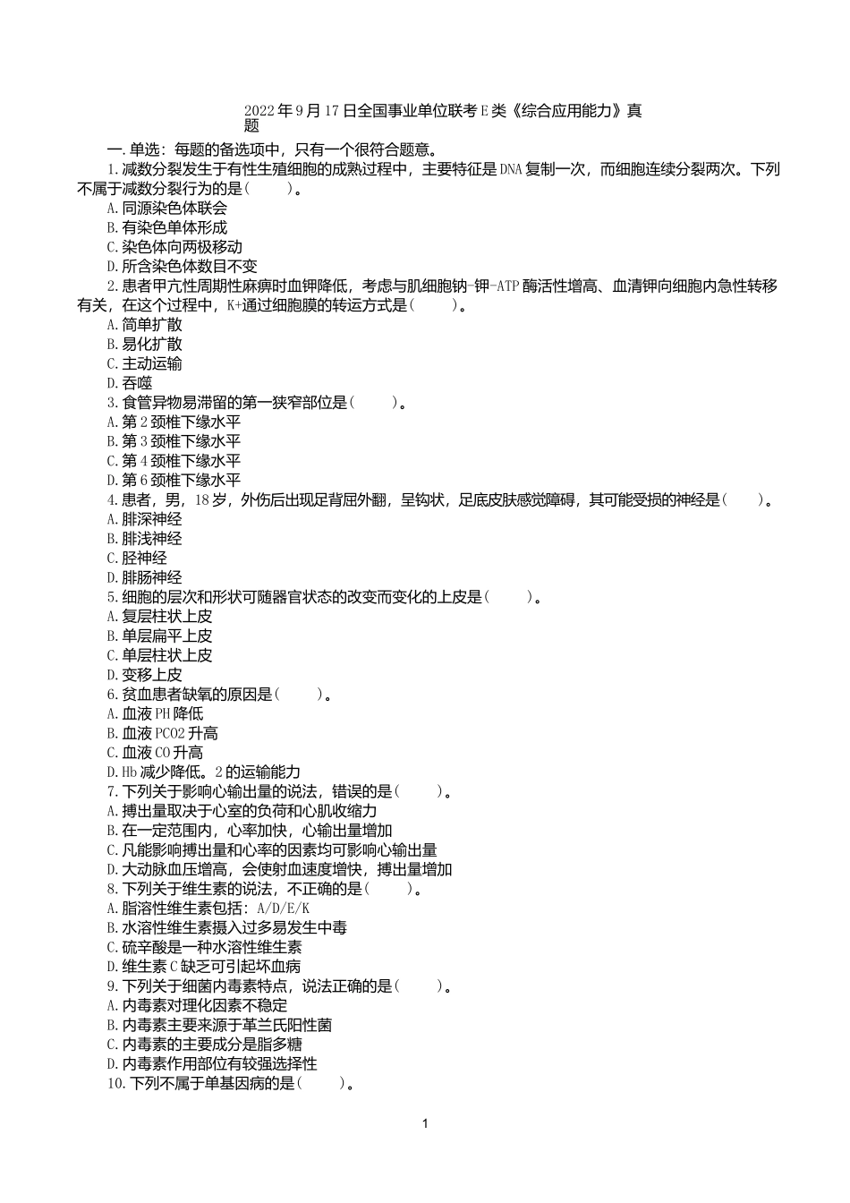 2022年9月17日全国事业单位联考E类《综合应用能力》真题.docx_第1页
