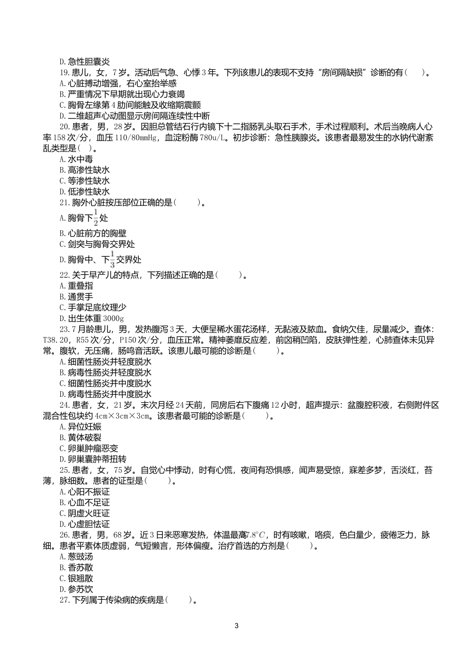 2022年9月17日全国事业单位联考E类《综合应用能力》真题.docx_第3页