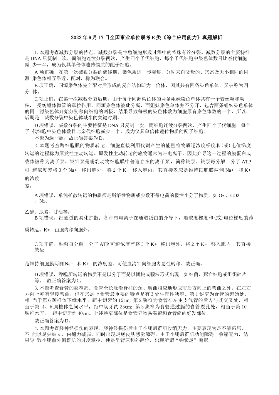 2022年9月17日全国事业单位联考E类《综合应用能力》真题解析.docx_第1页