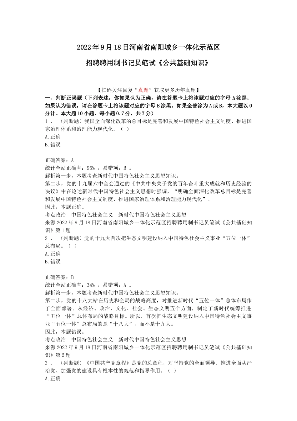 2022年9月18日河南省南阳城乡一体化示范区招聘聘用制书记员笔试《公共基础知识》.docx_第1页