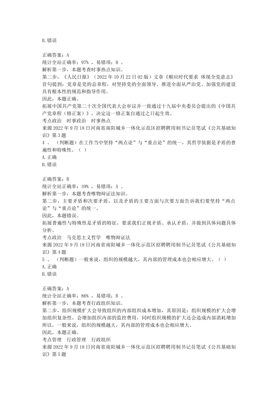 2022年9月18日河南省南阳城乡一体化示范区招聘聘用制书记员笔试《公共基础知识》.docx_第2页