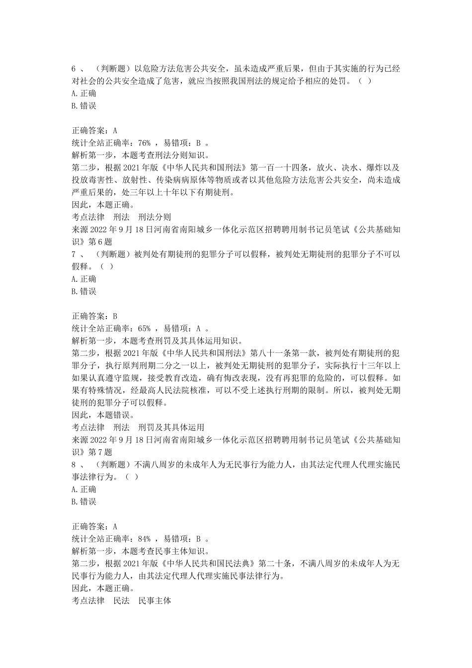 2022年9月18日河南省南阳城乡一体化示范区招聘聘用制书记员笔试《公共基础知识》.docx_第3页