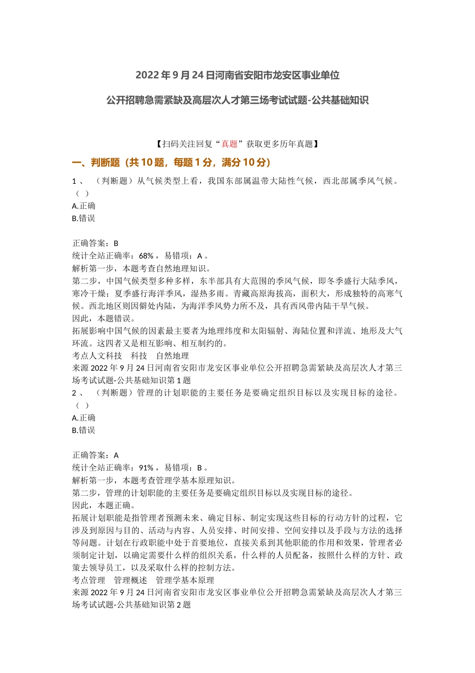 2022年9月24日河南省安阳市龙安区事业单位公开招聘急需紧缺及高层次人才第三场考试试题-公共基础知识.docx_第1页