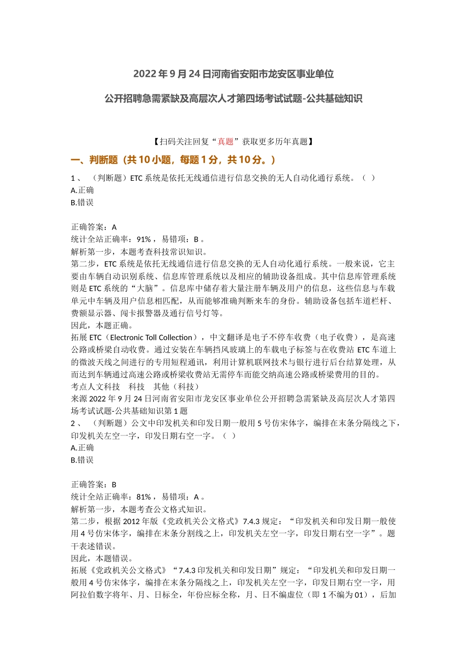 2022年9月24日河南省安阳市龙安区事业单位公开招聘急需紧缺及高层次人才第四场考试试题-公共基础知识.docx_第1页