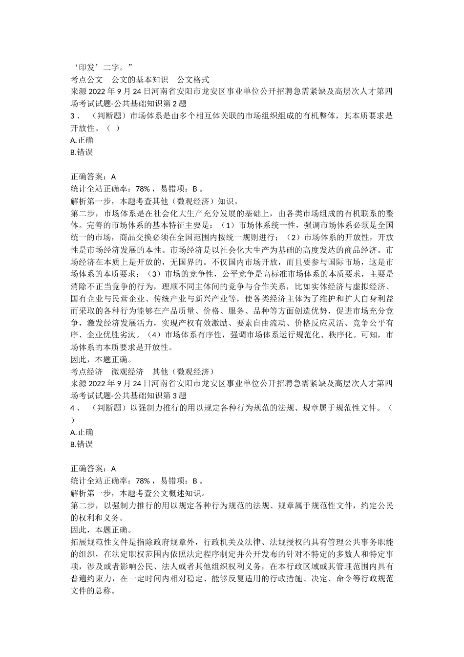 2022年9月24日河南省安阳市龙安区事业单位公开招聘急需紧缺及高层次人才第四场考试试题-公共基础知识.docx_第2页