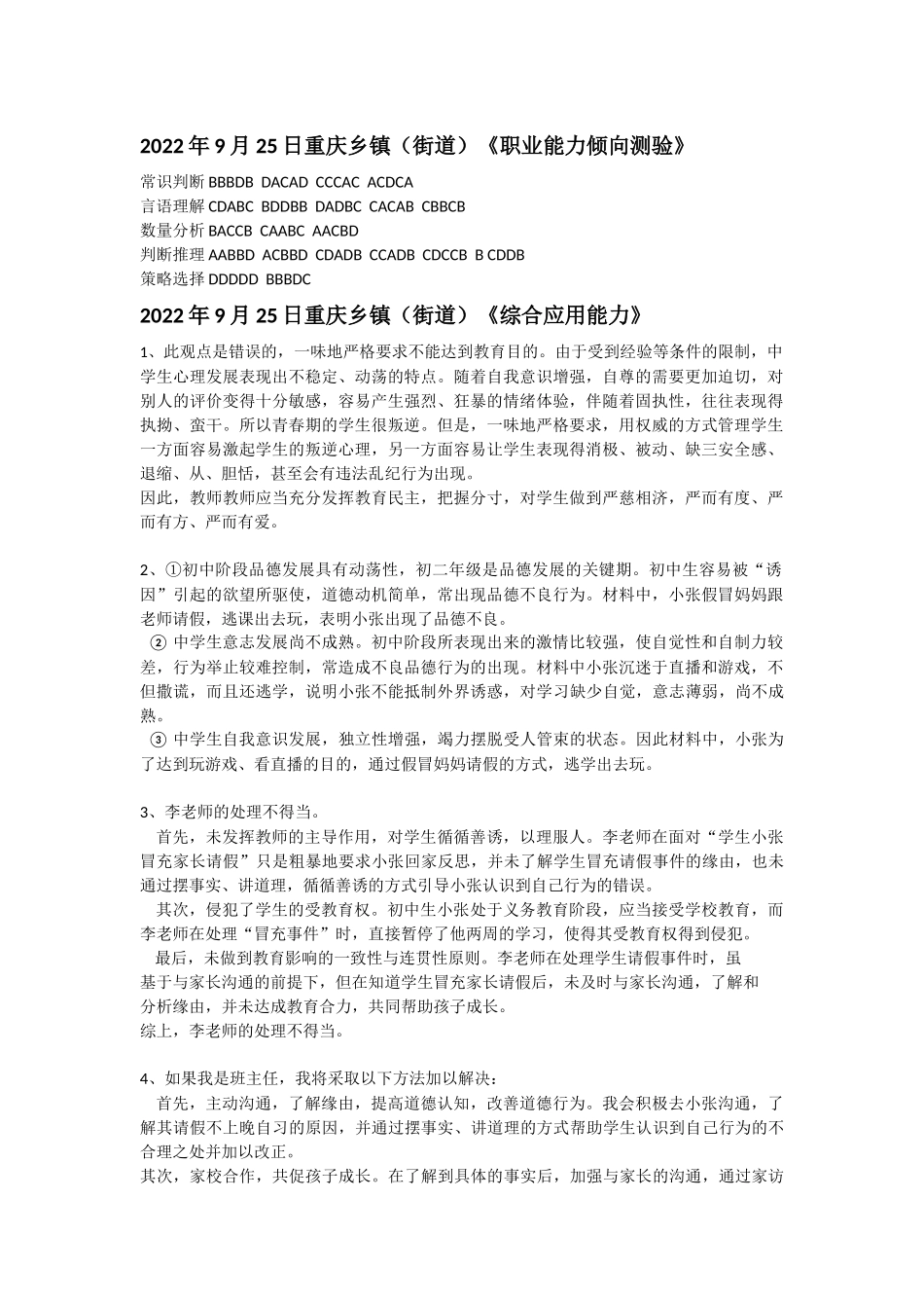 2022年9月25日重庆乡镇(街道)(职测+综应)答案.docx_第1页