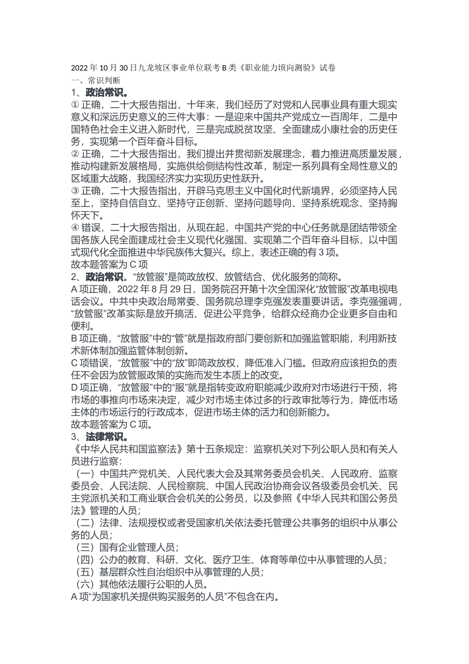2022年10月30日九龙坡区事业单位联考B类《职业能力顷向测验》答案.docx_第1页