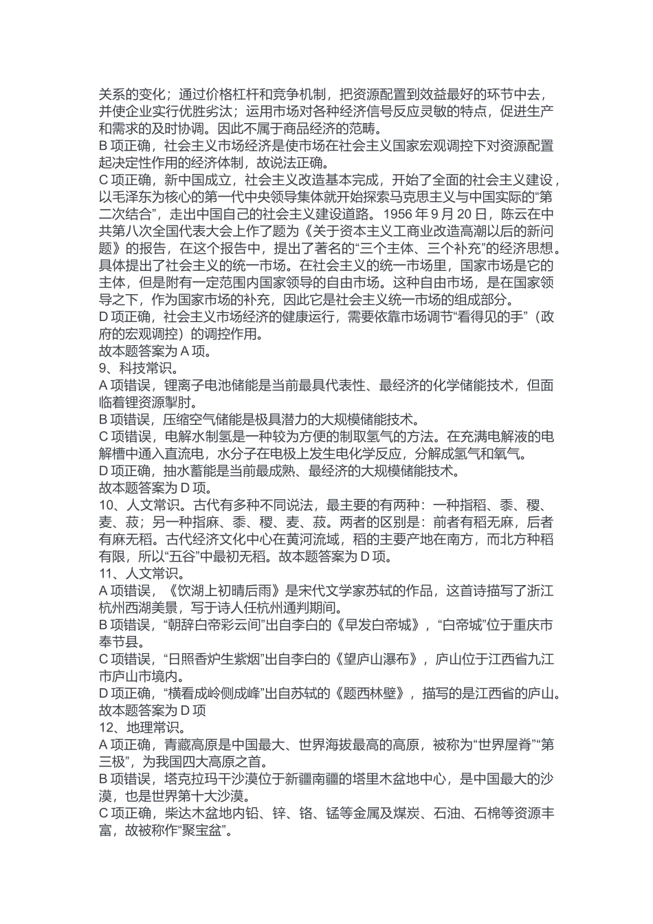 2022年10月30日九龙坡区事业单位联考B类《职业能力顷向测验》答案.docx_第3页