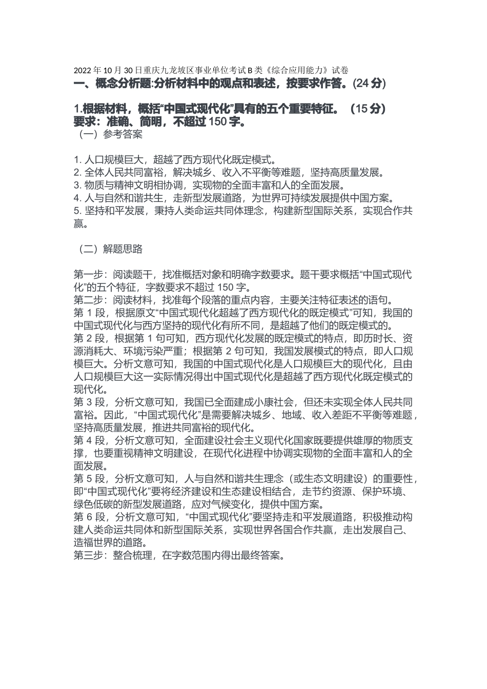 2022年10月30日重庆九龙坡区事业单位考试B类《综合应用能力》答案.docx_第1页