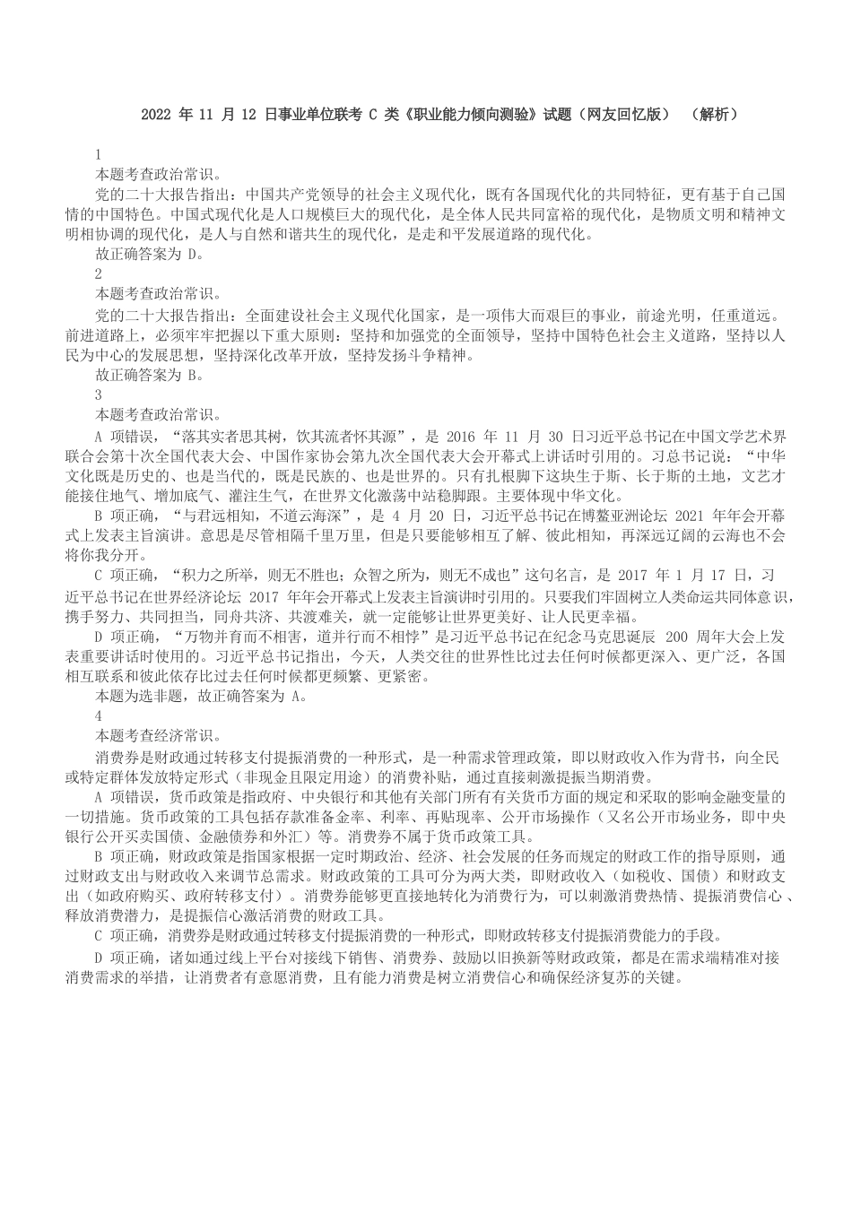 2022年11月12日事业单位联考C类《职业能力倾向测验》答案+解析.docx_第1页