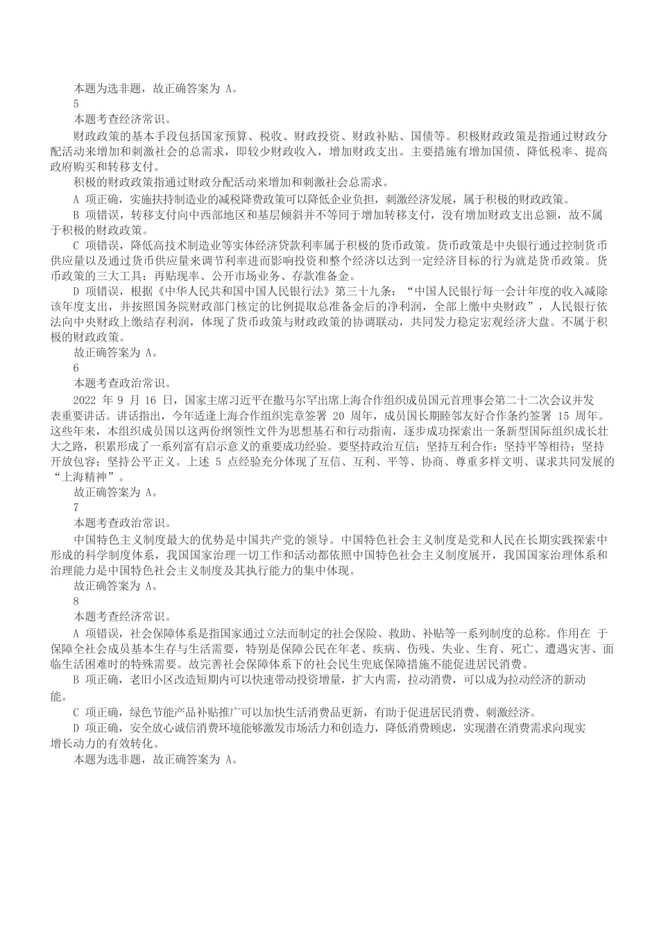2022年11月12日事业单位联考C类《职业能力倾向测验》答案+解析.docx_第2页
