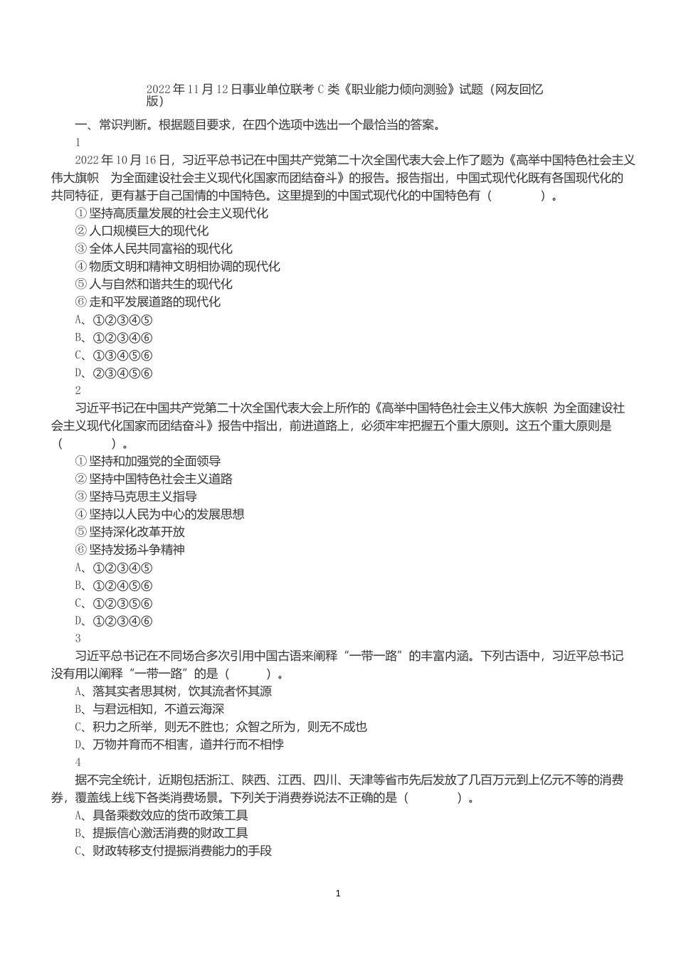 2022年11月12日事业单位联考C类《职业能力倾向测验》真题.docx_第1页