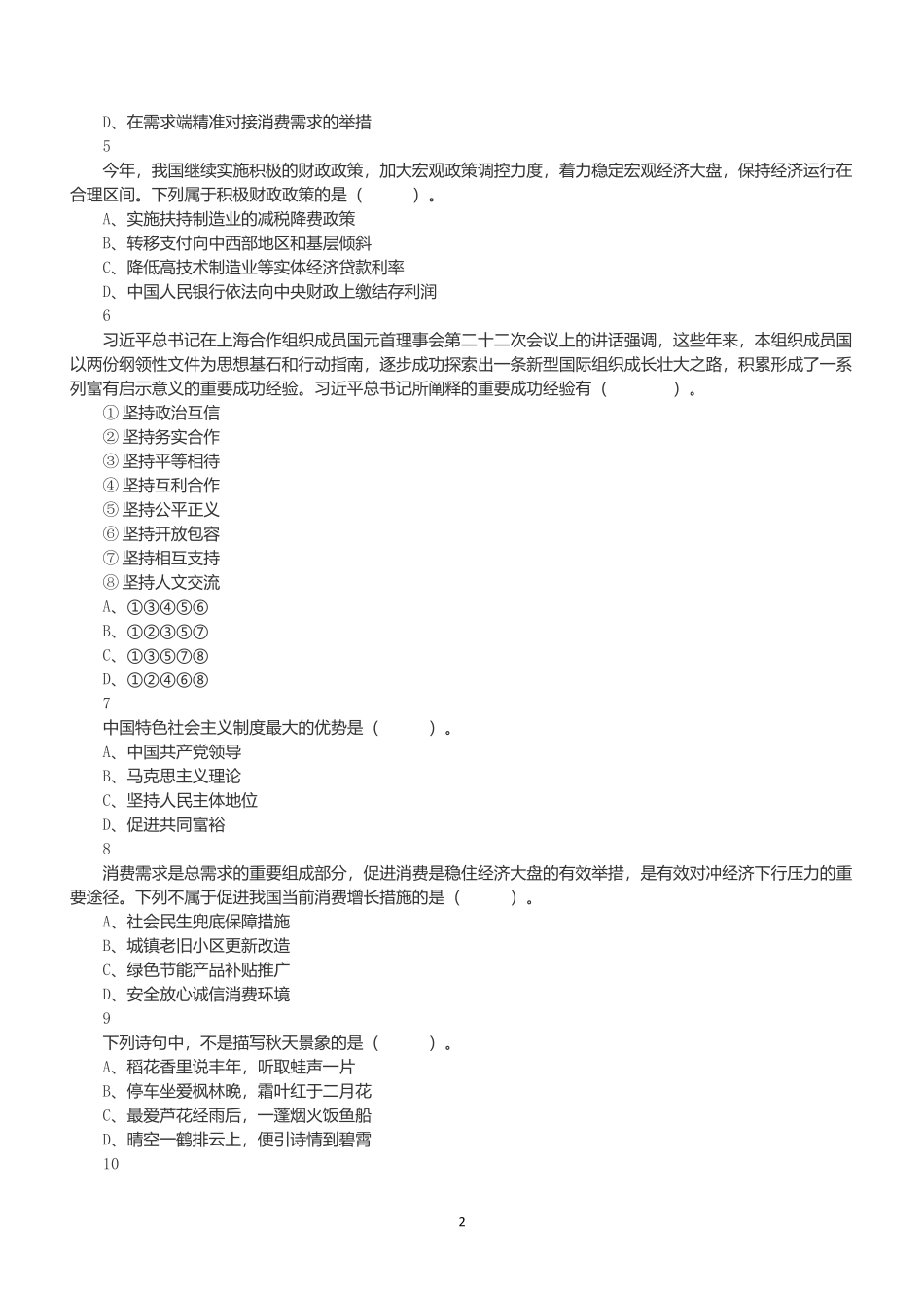 2022年11月12日事业单位联考C类《职业能力倾向测验》真题.docx_第2页