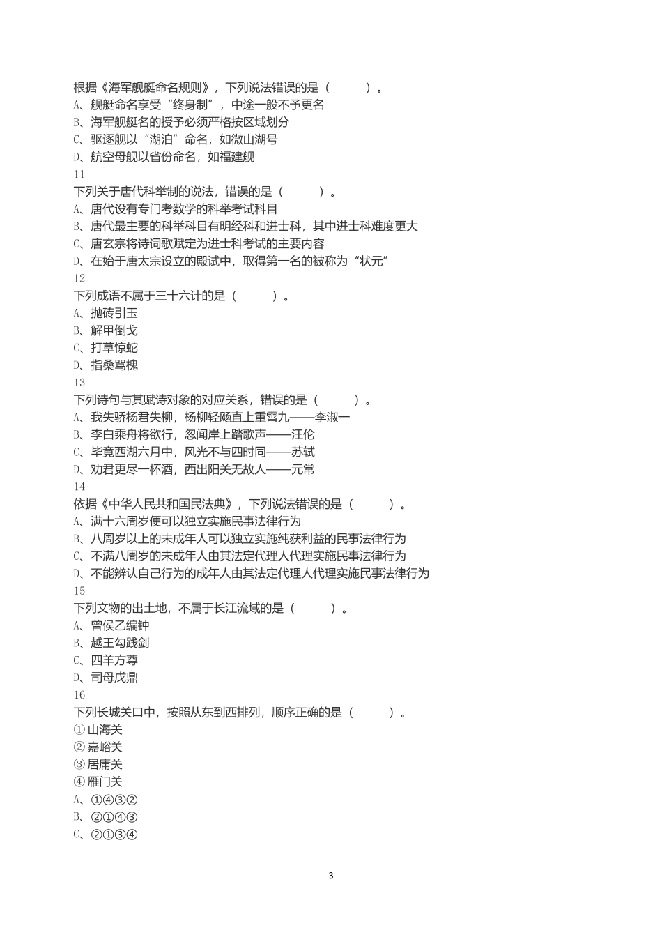 2022年11月12日事业单位联考C类《职业能力倾向测验》真题.docx_第3页