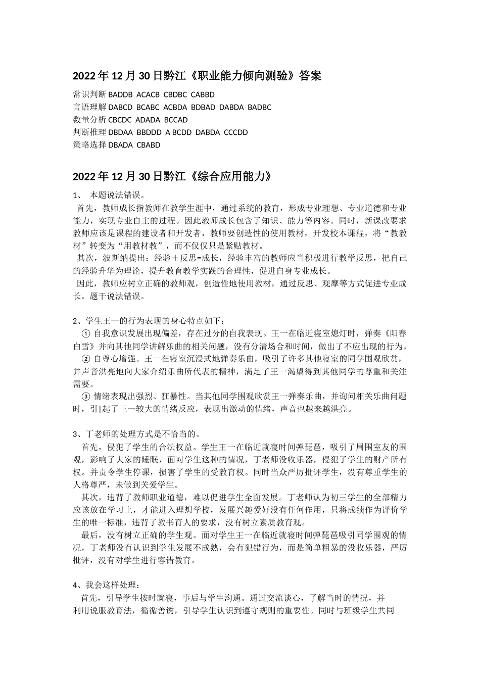 2022年12月30日黔江（职测+综应）答案.docx_第1页